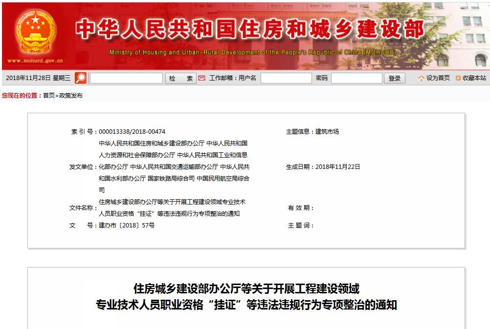 住建部等七部門發(fā)文（建辦市〔2018〕57號 ），大力整治“掛證”，技術(shù)人員、單位、中介全面排查